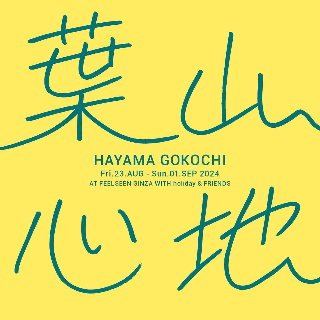 【GINZA】葉山心地 開催:2024年8月23日(金)〜9月1日(日)