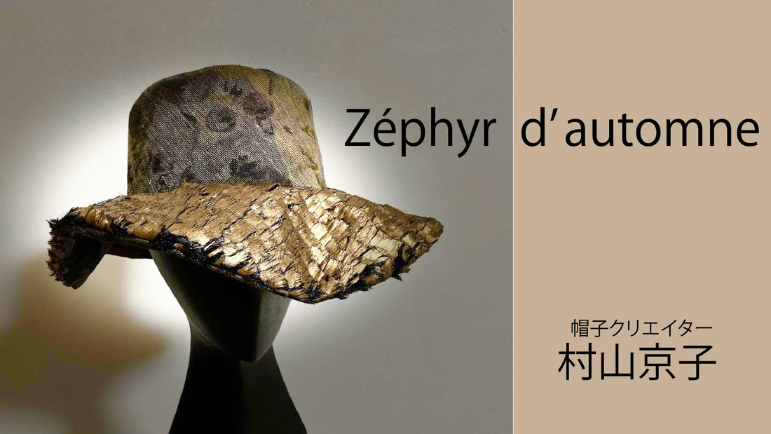 【GINZA】 村山京子「Zéphyr d’automne」 2023年10月3日(火)~10月15日(日)