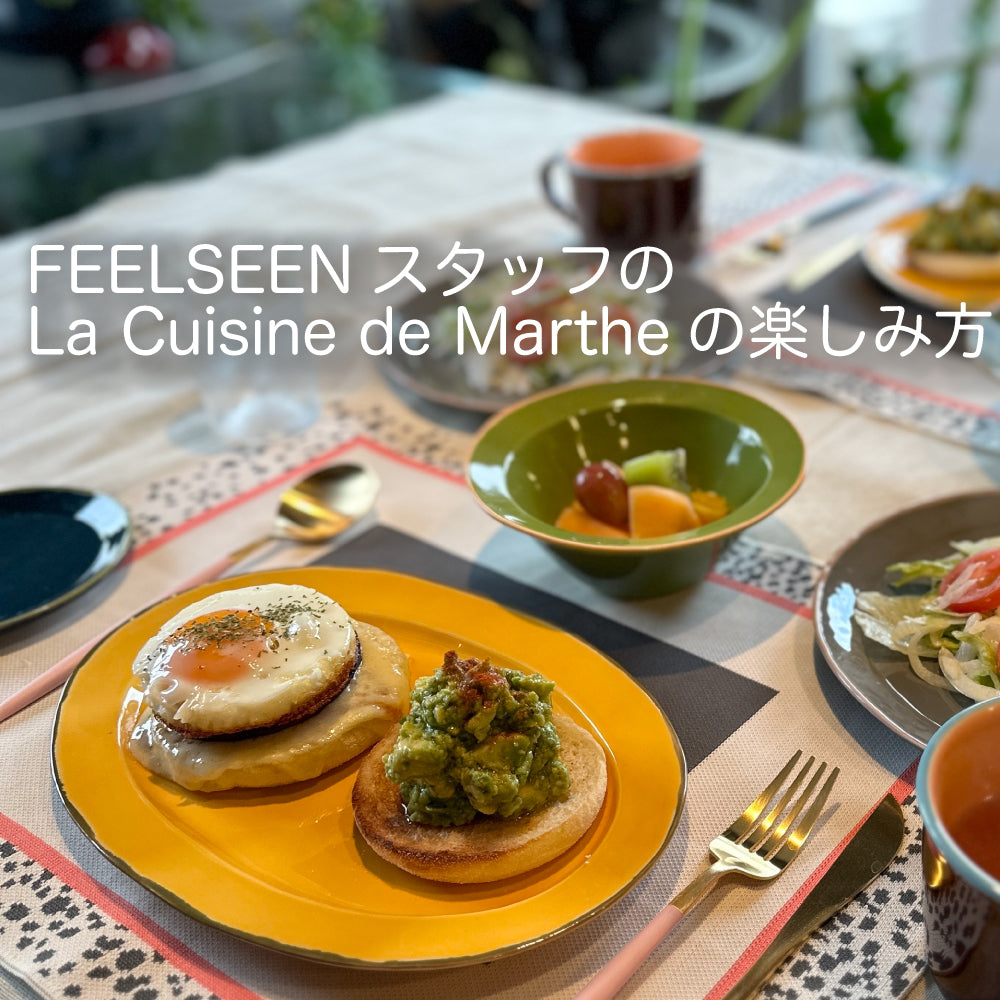 FEELSEENスタッフによる、「La Cuisine de Marthe」の楽しみ方 Vol.1