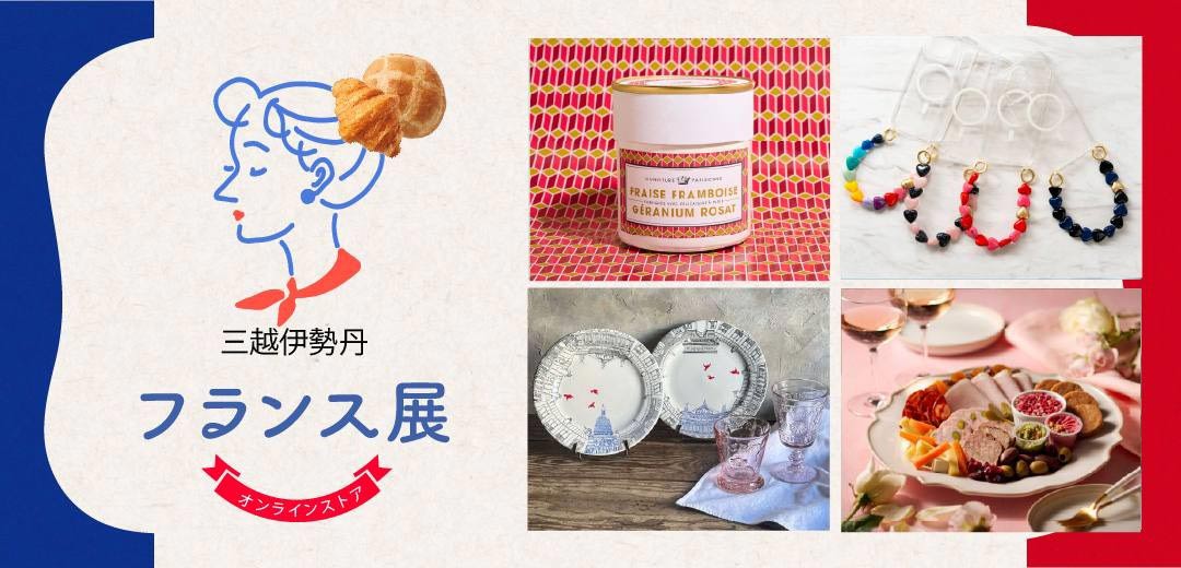 伊勢丹新宿店「フランス展 2026」2026年4月22日(水) ～ 4月29日(水·祝