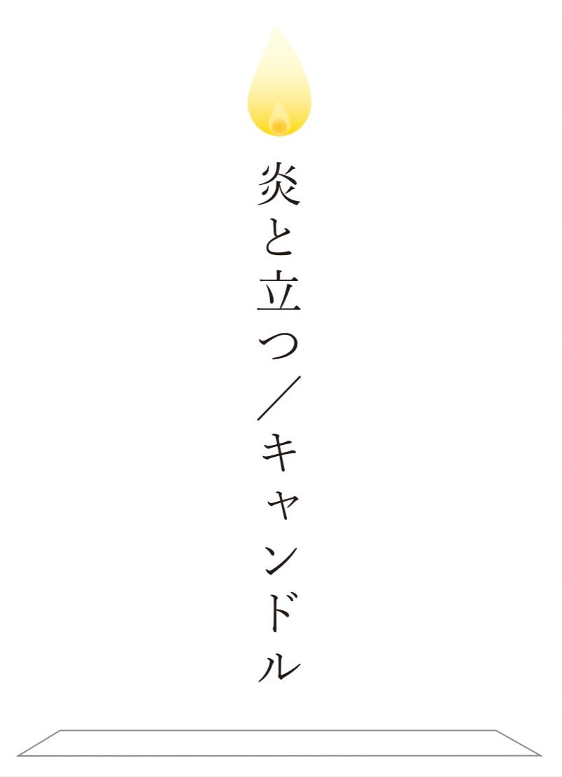 【GINZA】立ちたさ 「炎と立つ / キャンドル」2024年12月7日(土)