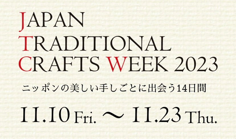 日本各地の伝統的工芸品が東京に集う「Japan Traditional Crafts Week 2023」開催 11/10~23