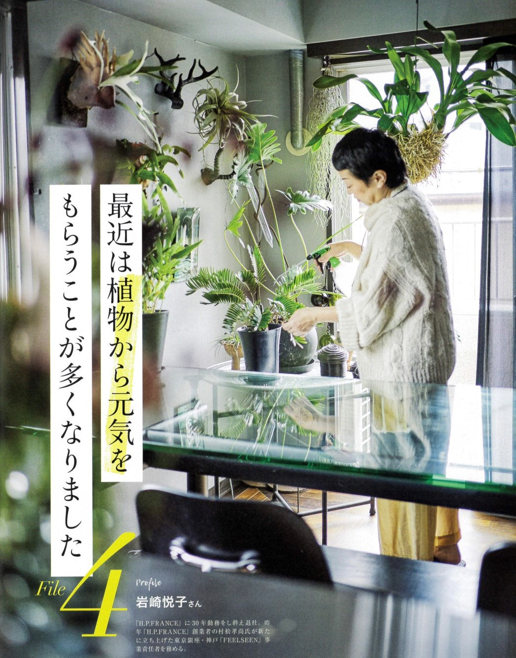 雑誌『暮らしが豊かになる日用品』にFEELSEENスタッフが登場!