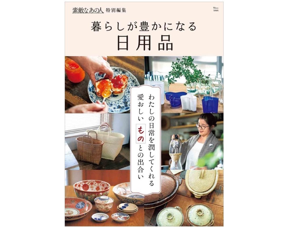 メディア掲載情報:「素敵なあの人」特別編集 『暮らしが豊かになる日用品』