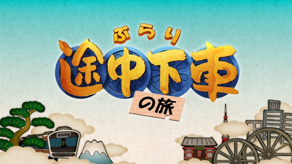 TV放映のお知らせ:日本テレビ「ぶらり途中下車の旅」 10月5日(土) 9:25~10:30放送