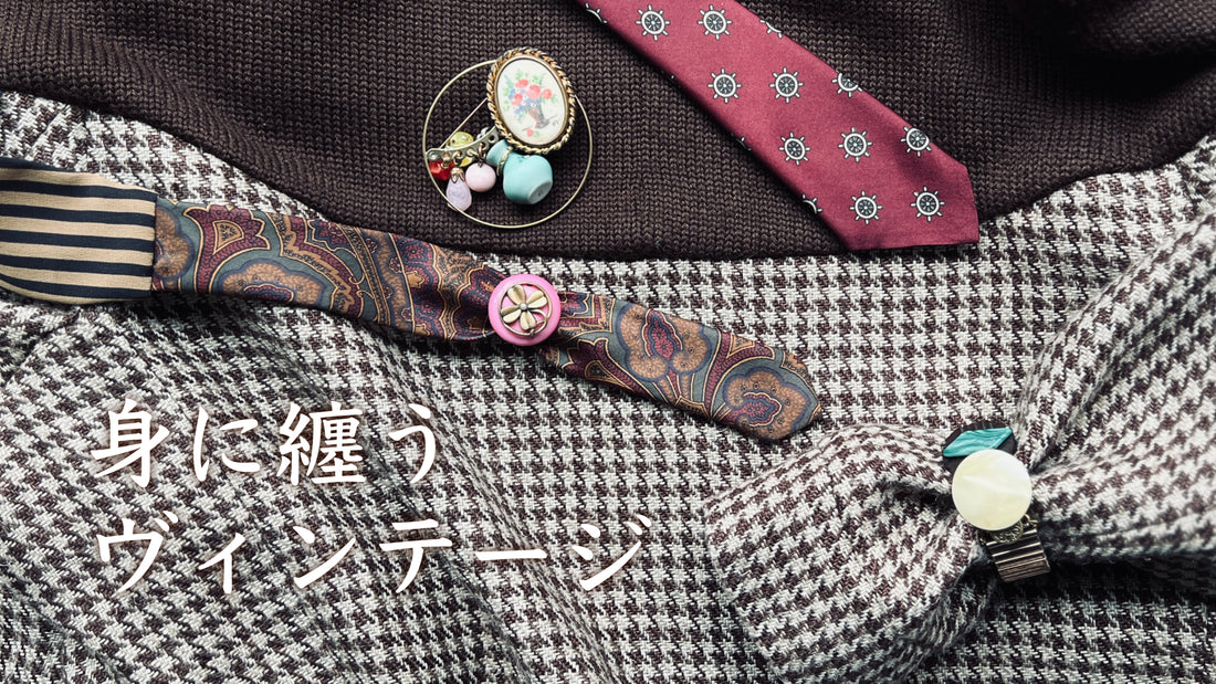 Feel seen!WANDER  vol.4 身に纏うヴィンテージ