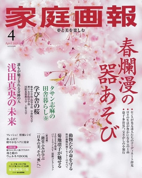 メディア掲載情報:「家庭画報」2025年4月号