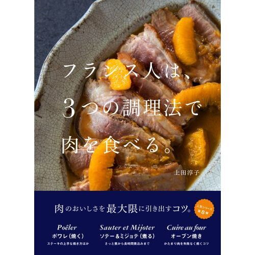 メディア掲載情報:「フランス人は、3つの調理法で肉を食べる。」2023年9月発刊