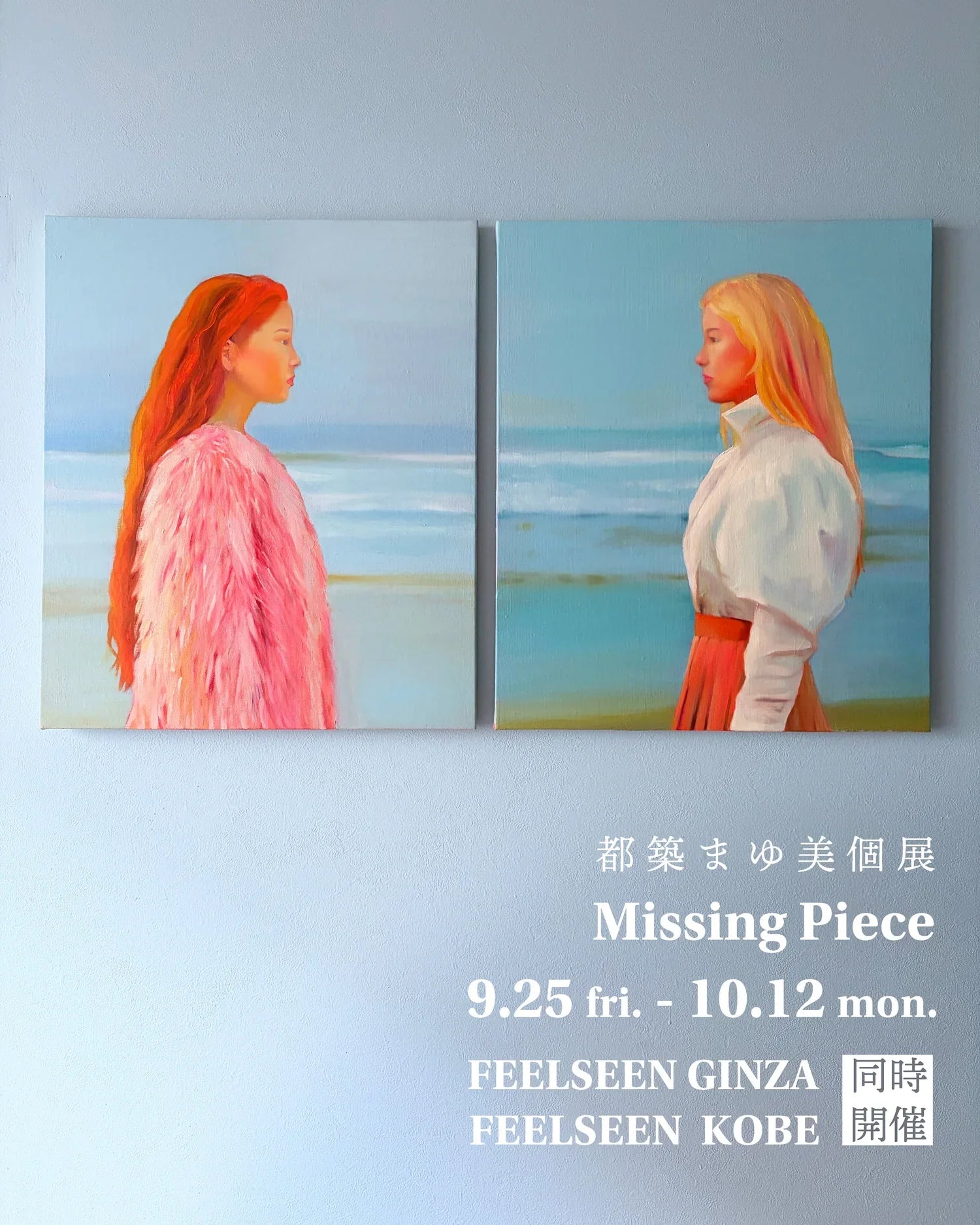 ミドリカメさま専用　都築まゆ美 都築まゆ美 「Missing Piece」 – FEELSEEN