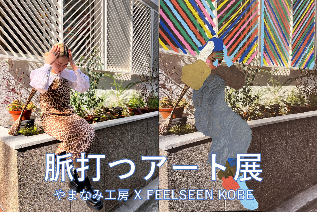 【KOBE】脈打つアート展　第一話　やまなみ工房 X FEELSEEN KOBE