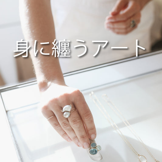 身に纏うアートジュエリー