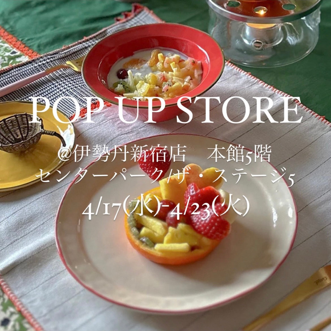【GINZA】POP UP STORE @伊勢丹新宿店本館5階 センターパーク/ザ・ステージ#5　2024年4月17日(水) - 4月23日(火)