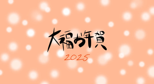 【GINZA・KOBE】大福お年賀2025