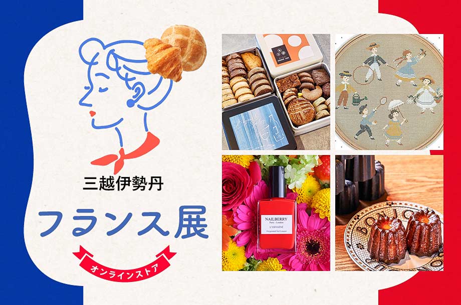 日本橋三越本店「フランス展 」2024年9月25日(水)～9月30日(月)