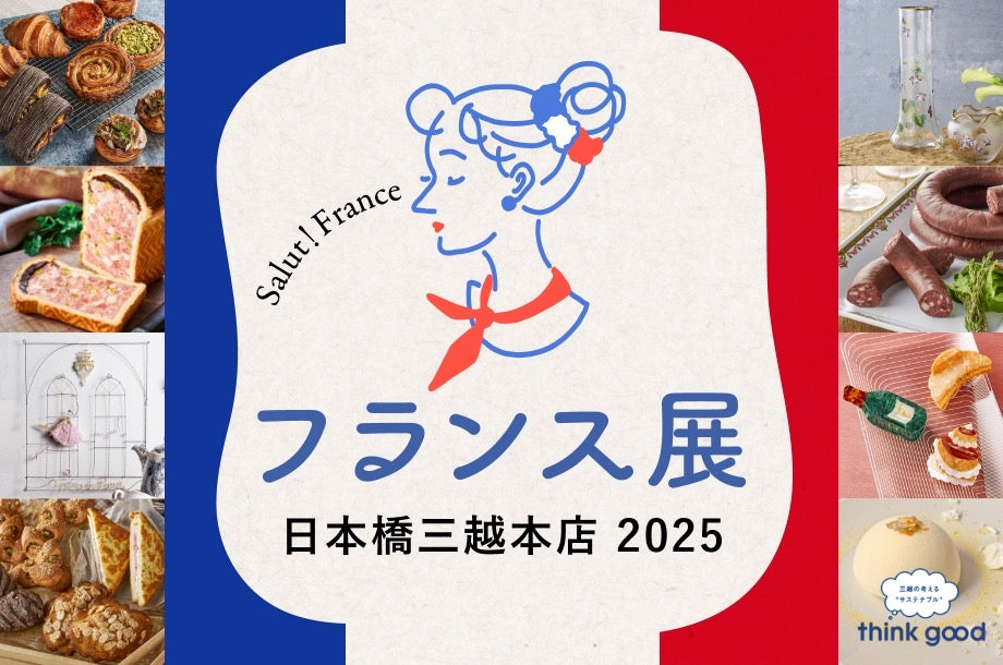 三越フランス展 2025【PART１】　2025年9月24日(水)～9月29日(月)