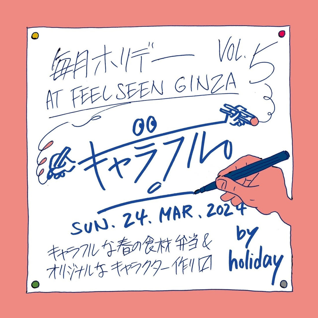 【GINZA】MYTSUKI HOLIDAY Vol.5 :  3月24日（日）