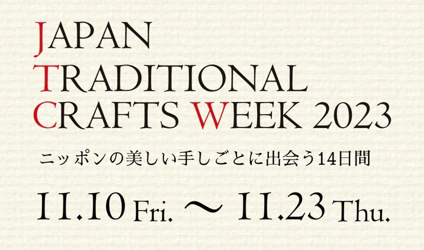 日本各地の伝統的工芸品が東京に集う「Japan Traditional Crafts Week 2023」開催 11/10～23
