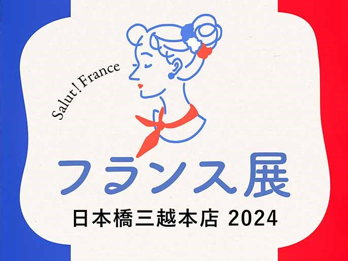 日本橋三越本店「フランス展 」2024年9月25日(水)～9月30日(月)