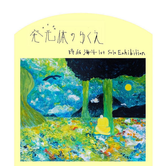 【KOBE】「発光体のゆくえ」時任海斗 個展　7/1(金)〜7/31(日)