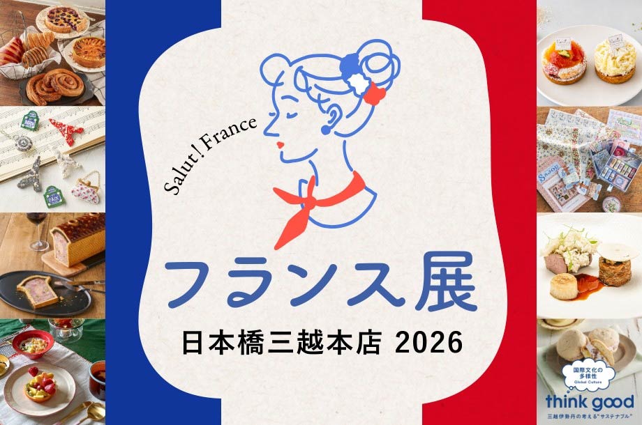 日本橋三越本店 フランス展 2026【PART１】2026年9月18日(金)～9月23日(水・祝)