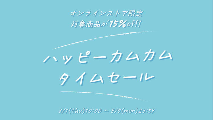 ハッピーカムカム タイムセール！