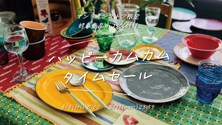 ハッピーカムカム タイムセール♪