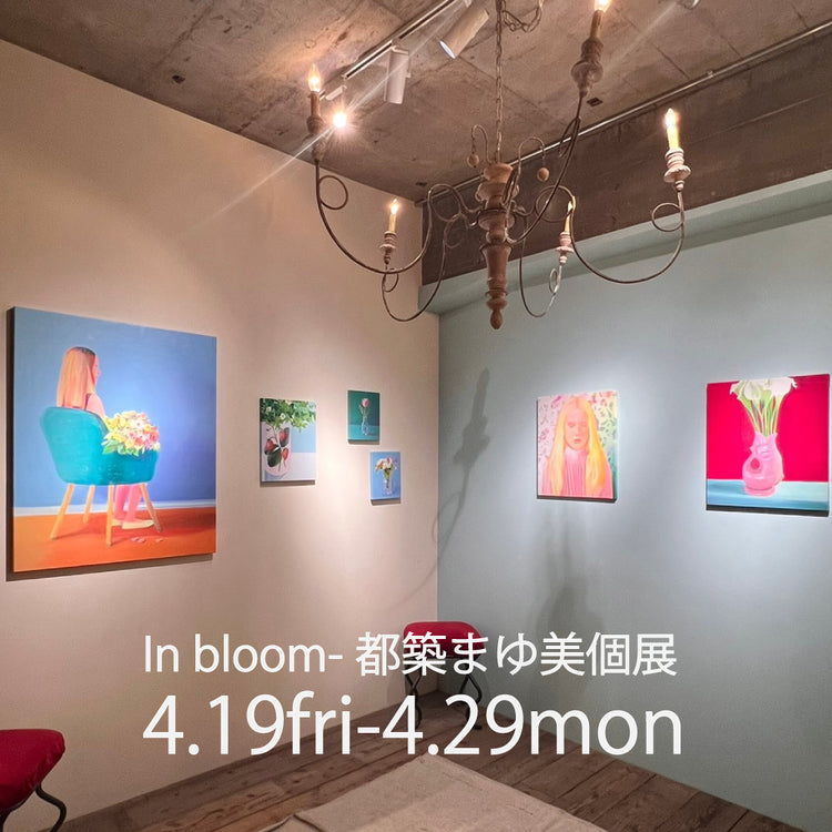 In bloom - 都築まゆ美個展