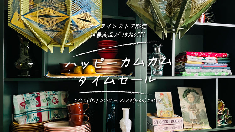 ハッピーカムカム タイムセール☆