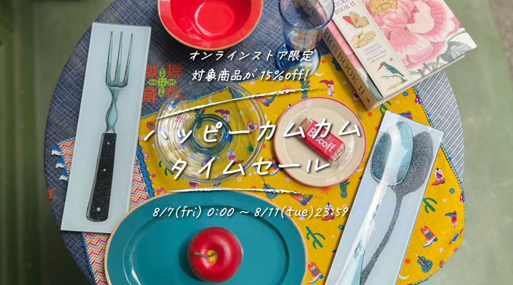 ハッピーカムカムタイムセール☆♪